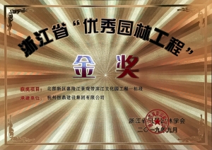 浙江省第九届&ldquo;园林人居&rdquo;论坛隆重召开 华体会网页版-华体会huatihui（中国）
斩获多项殊荣